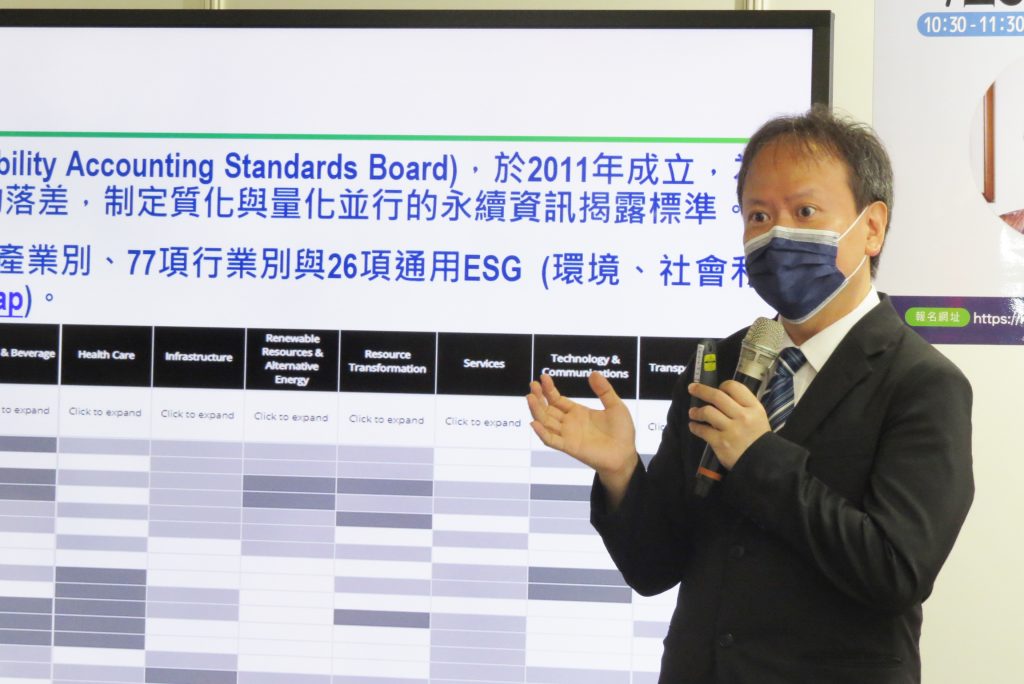 企業永續研究中心主任池祥麟說明SASB標準